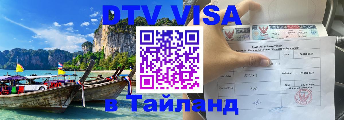 Виза ДТВ на 5 лет в Тайланд 
